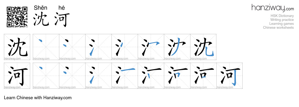 沈河 (Shěn hé) - English translation, writing, stroke order, audio | Hanziway