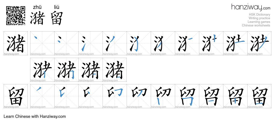 潴留 (zhū liú) - English translation, writing, stroke order, audio | Hanziway