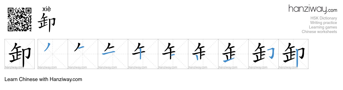 Character 卸 stroke orders