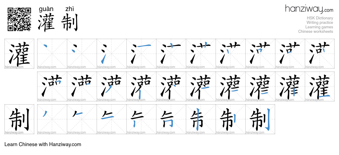 灌制 (guàn zhì) - English translation, writing, stroke order, audio ...
