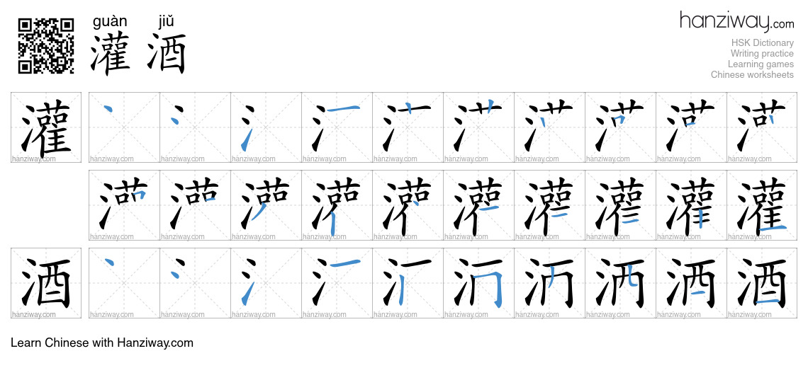 灌酒 (guàn jiǔ) - English translation, writing, stroke order, audio ...