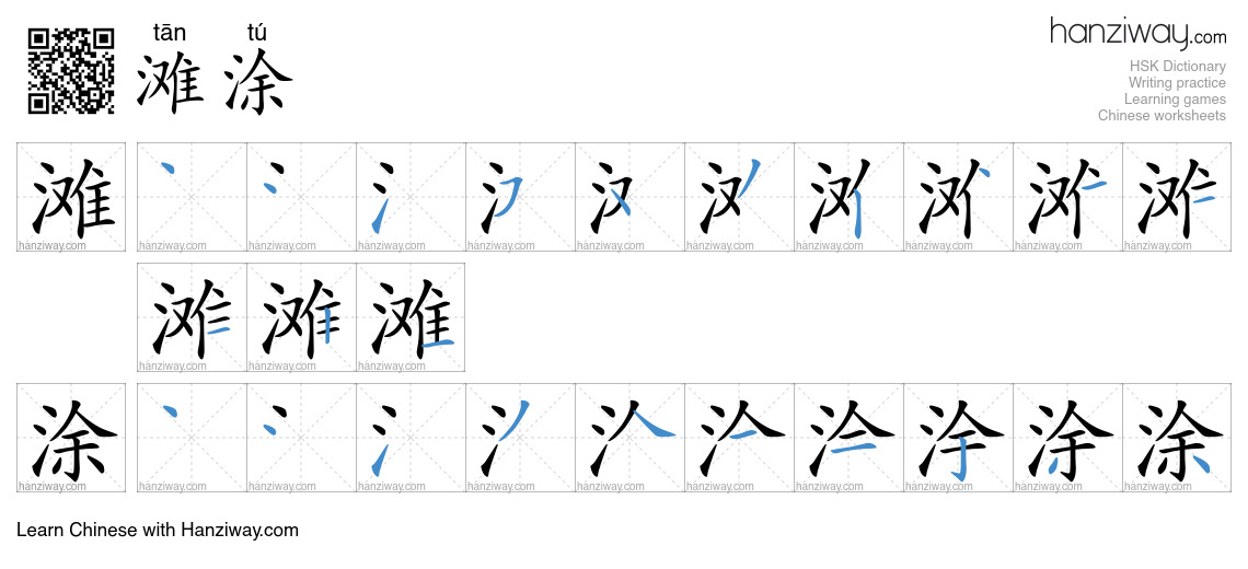 滩涂 (tān tú) - English translation, writing, stroke order, audio | Hanziway