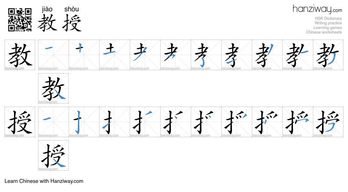 Character 教授 stroke orders