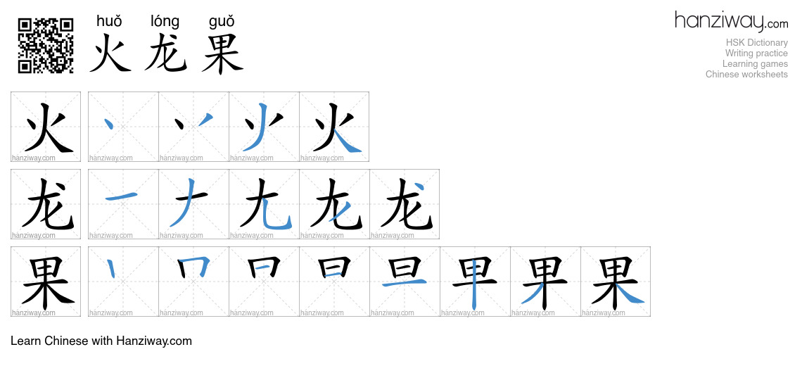 火龙果 (huǒ lóng guǒ) - English translation, writing, stroke order, audio ...