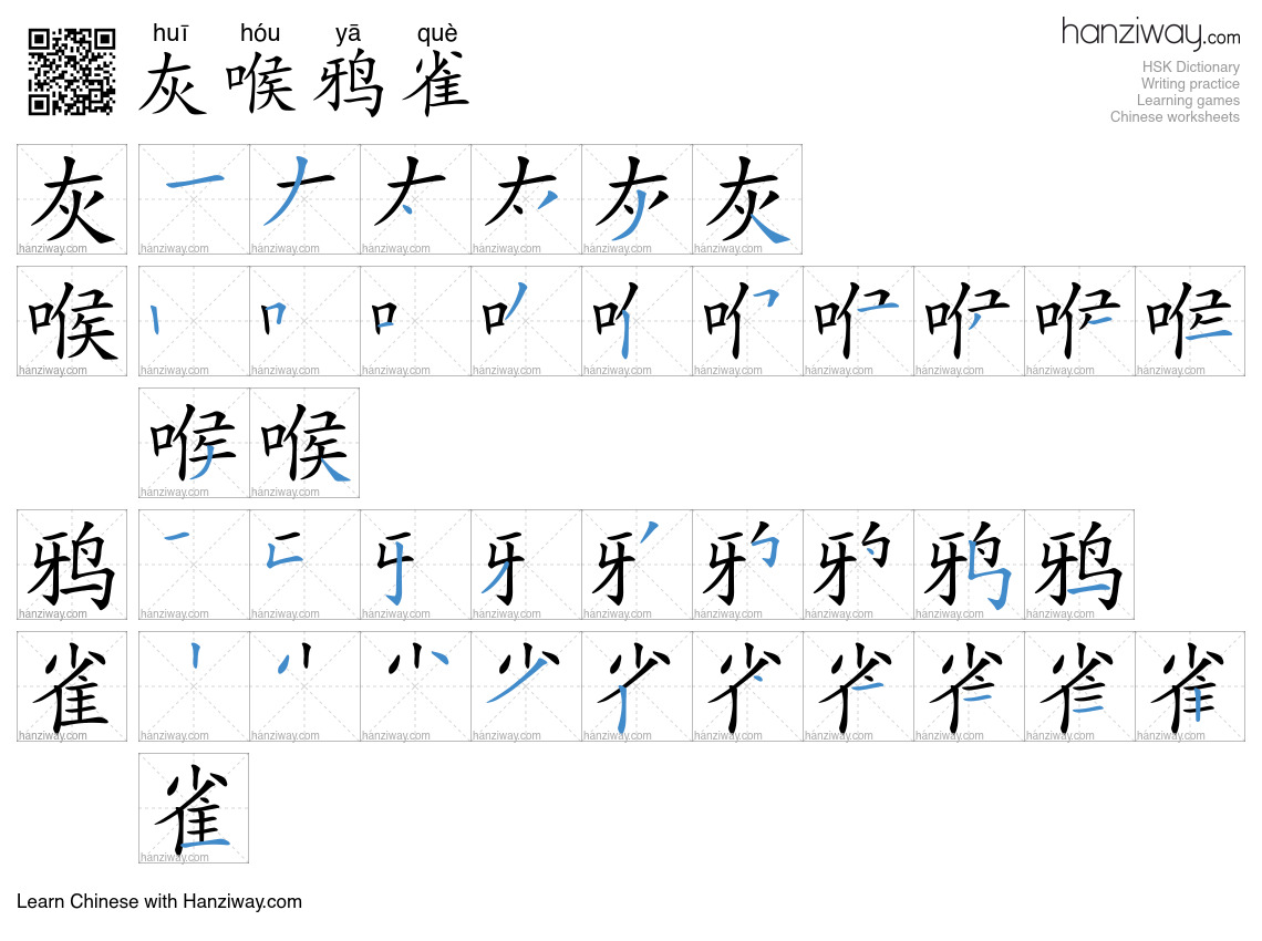 灰喉鸦雀 (huī hóu yā què) - English translation, writing, stroke order ...