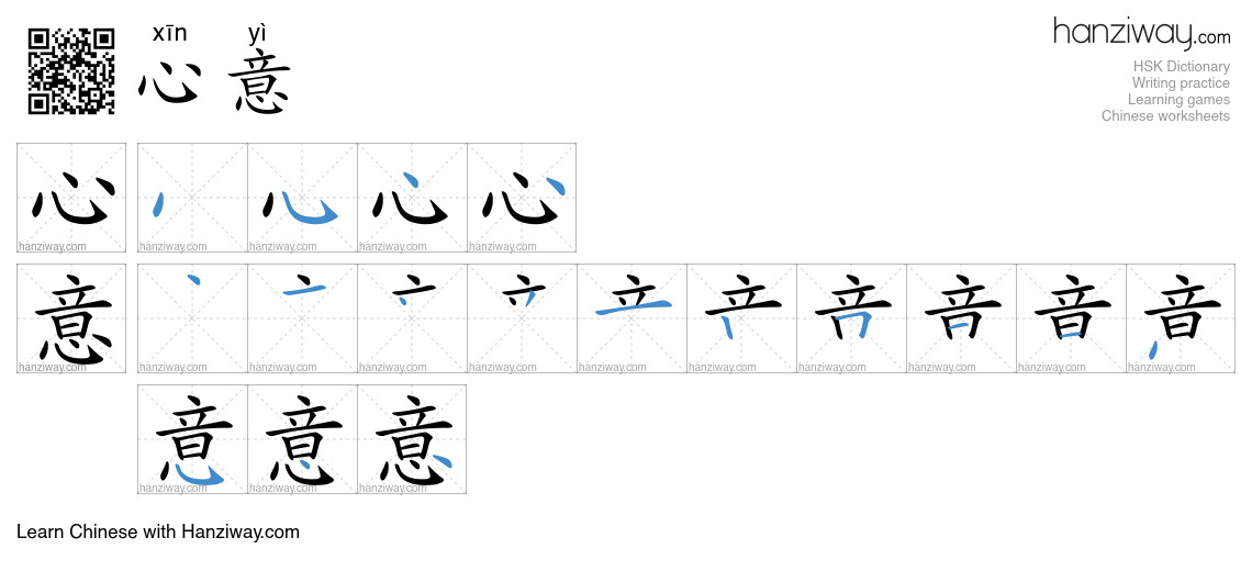 心意 (xīn yì) - English translation, writing, stroke order, audio | Hanziway