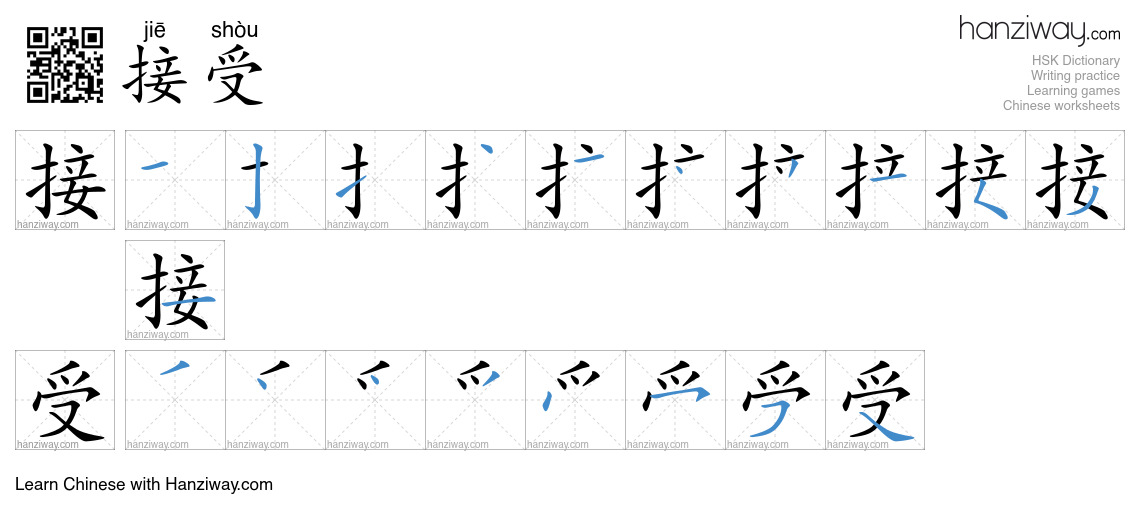 Character 接受 stroke orders