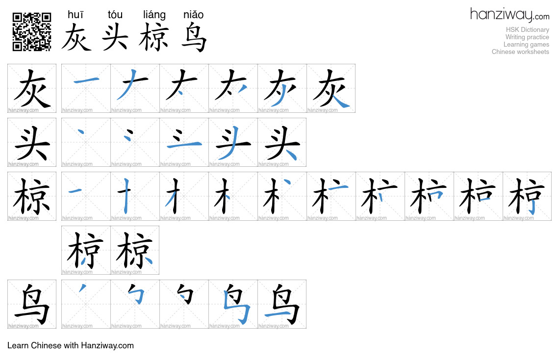 灰头椋鸟 (huī tóu liáng niǎo) - English translation, writing, stroke order ...