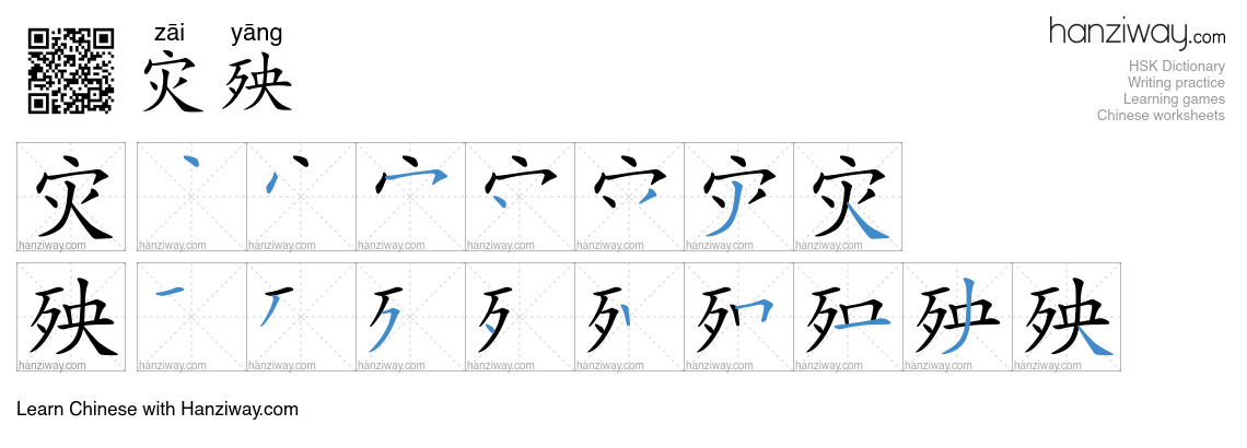 灾殃 (zāi yāng) - English translation, writing, stroke order, audio ...