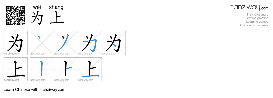 为上 (wéi shàng) - English translation, writing, stroke order, audio ...