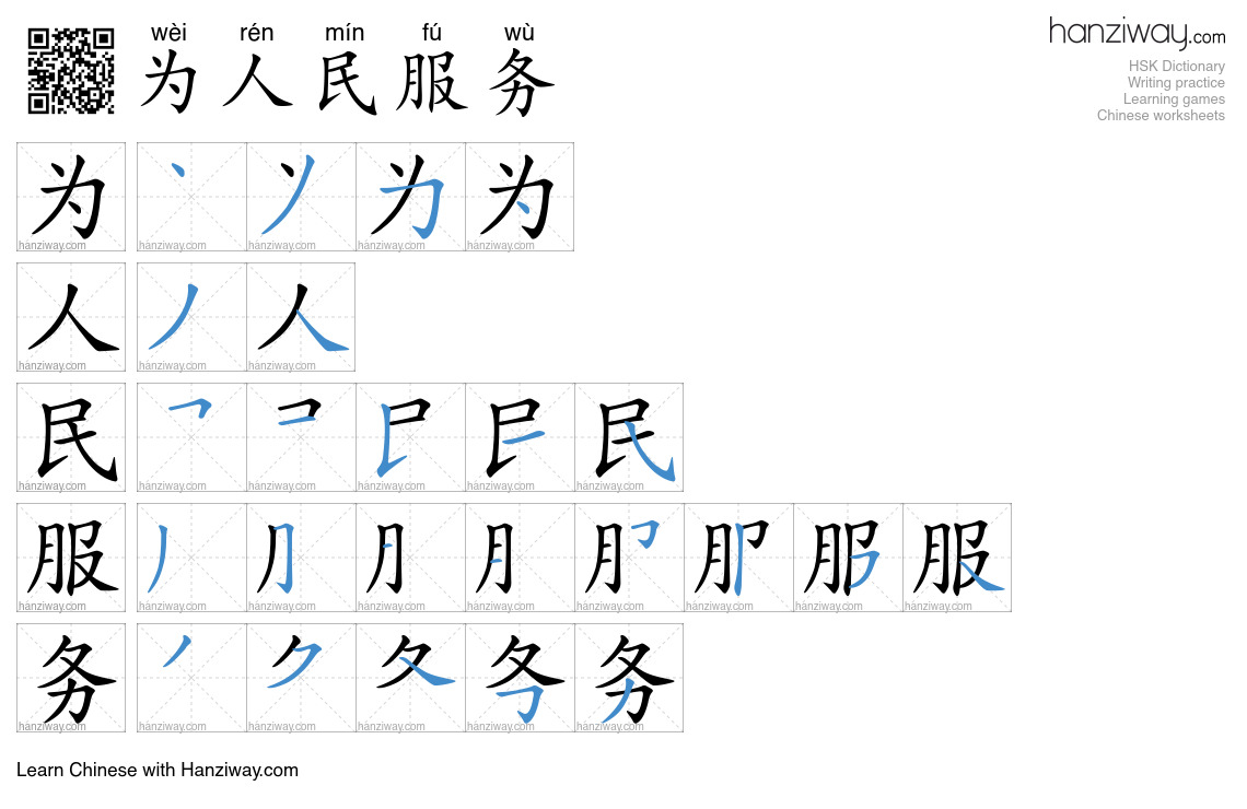 为人民服务 (wèi rén mín fú wù) - English translation, writing, stroke order ...