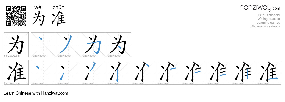 为准 (wéi zhǔn) - English translation, writing, stroke order, audio ...