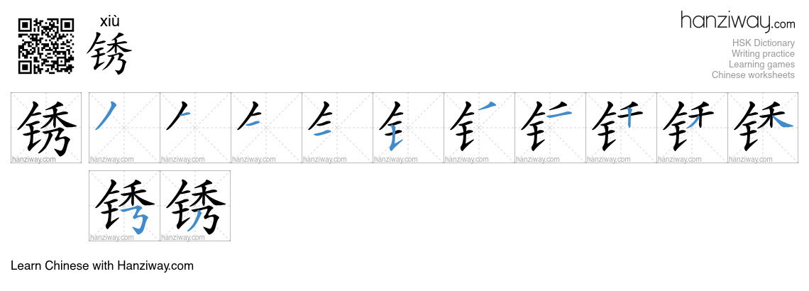 Character 锈 stroke orders