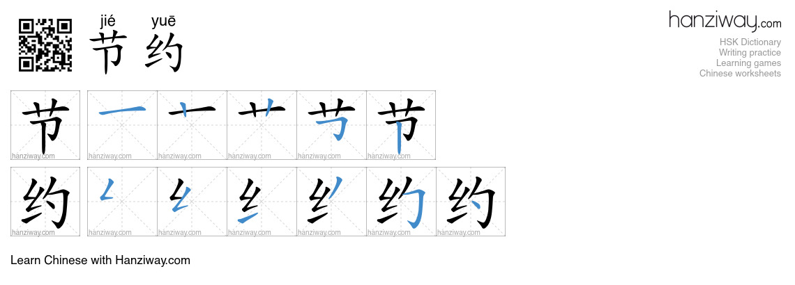 Character 节约 stroke orders