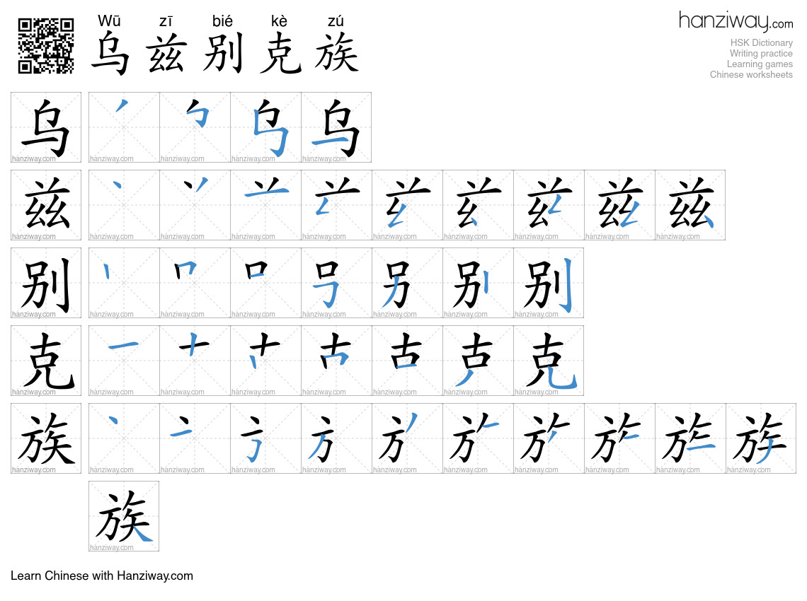 乌兹别克族 (Wū zī bié kè zú) - English translation, writing, stroke order ...