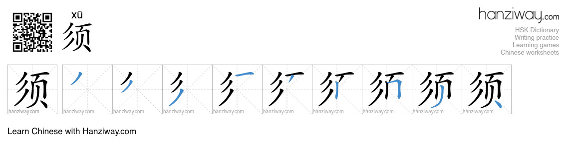 Character 须 stroke orders