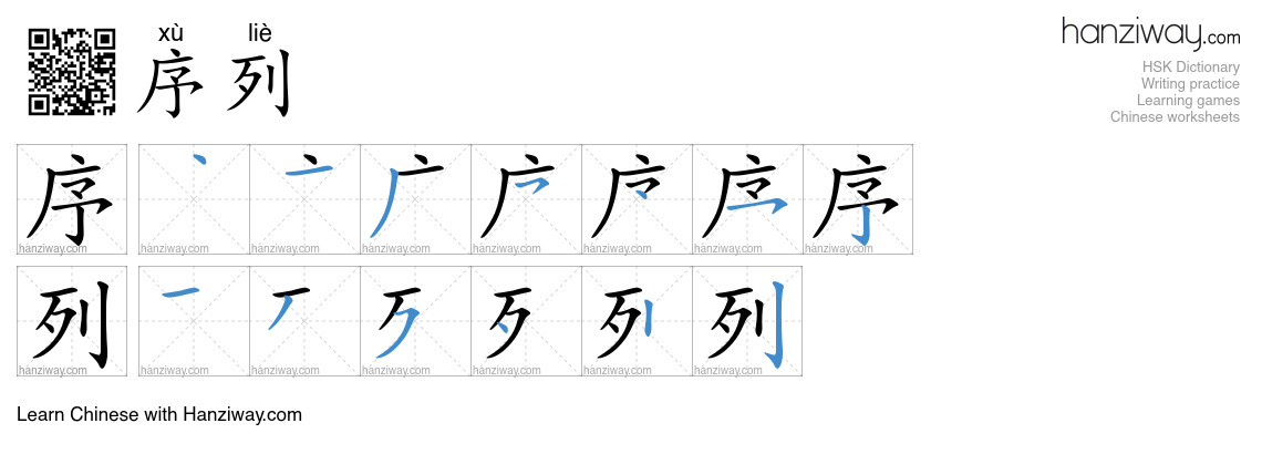 序列 (xù liè) - English translation, writing, stroke order, audio | Hanziway