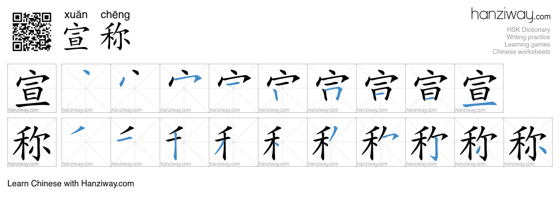 宣称 (xuān chēng) - English translation, writing, stroke order, audio ...
