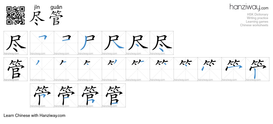 Character 尽管 stroke orders