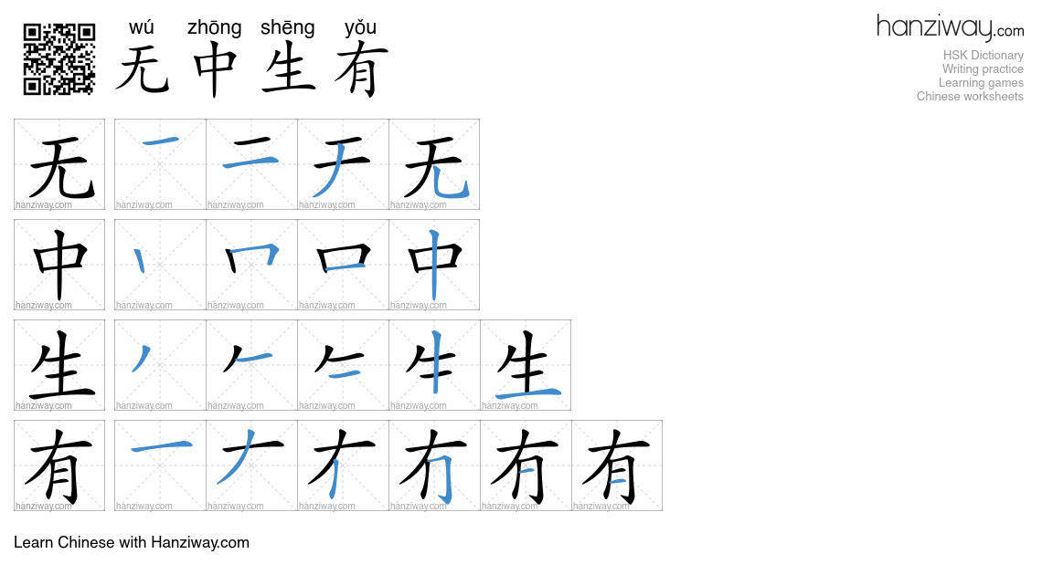 无中生有 (wú zhōng shēng yǒu) - English translation, writing, stroke order ...