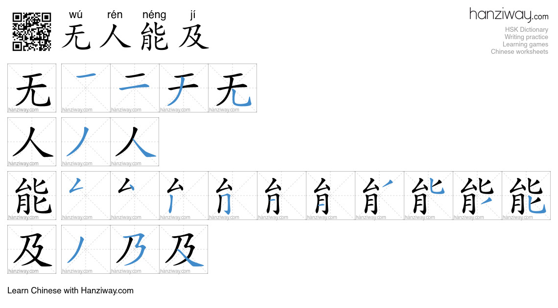 无人能及 (wú rén néng jí) - English translation, writing, stroke order ...