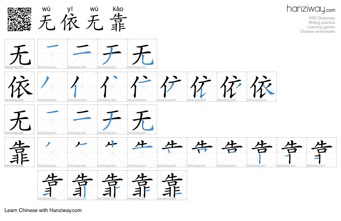 无依无靠 (wú yī wú kào) - English translation, writing, stroke order, audio ...
