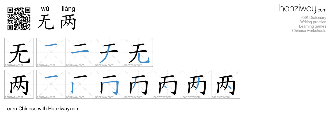 无两 (wú liǎng) - English translation, writing, stroke order, audio ...