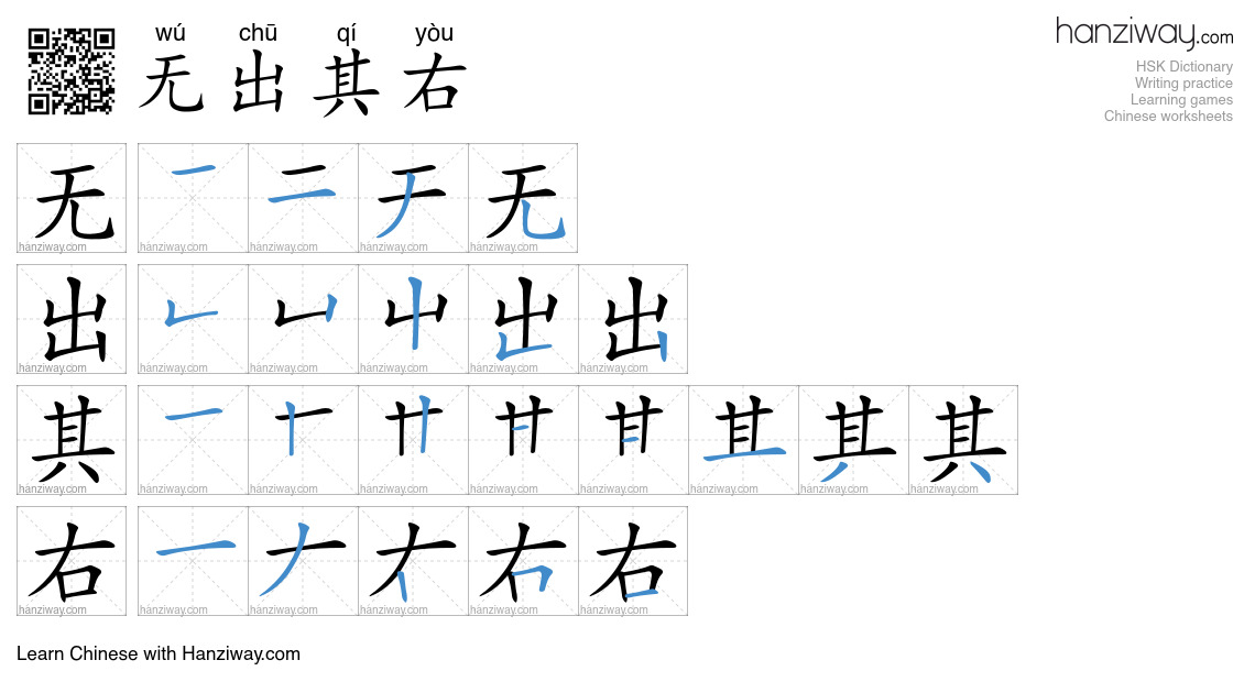无出其右 (wú chū qí yòu) - English translation, writing, stroke order ...
