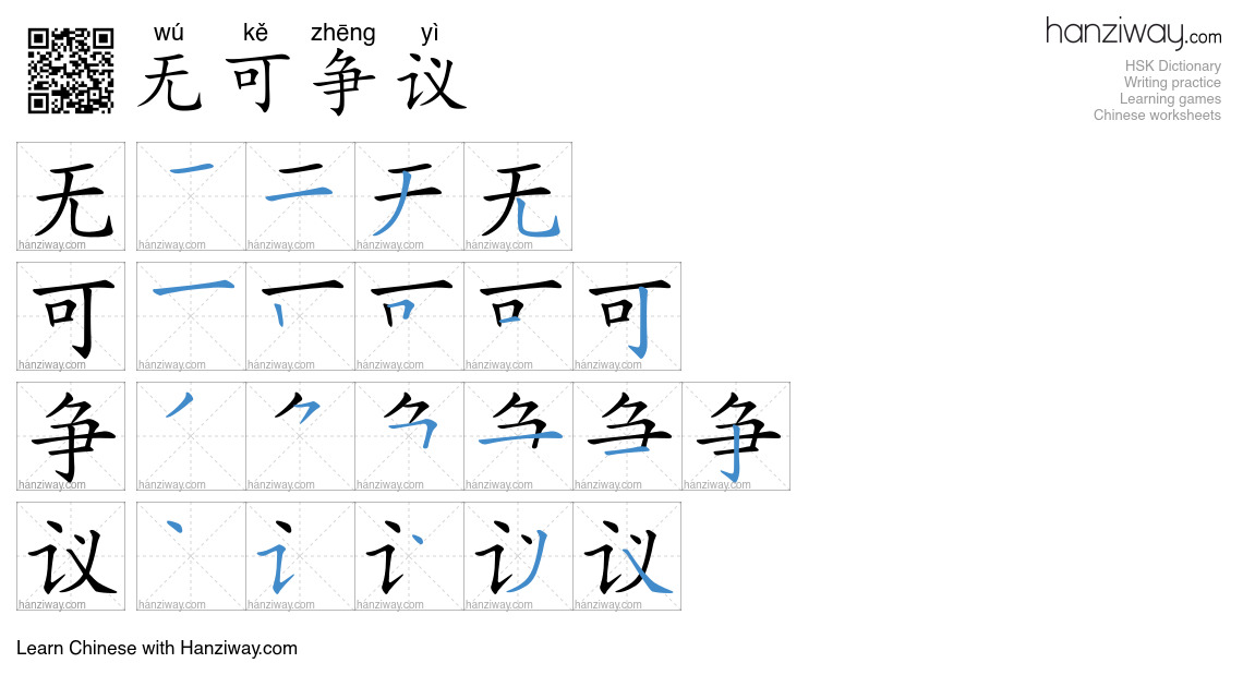 无可争议 (wú kě zhēng yì) - English translation, writing, stroke order ...