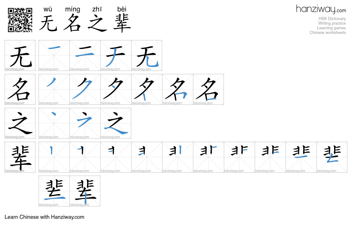 无名之辈 (wú míng zhī bèi) - English translation, writing, stroke order ...