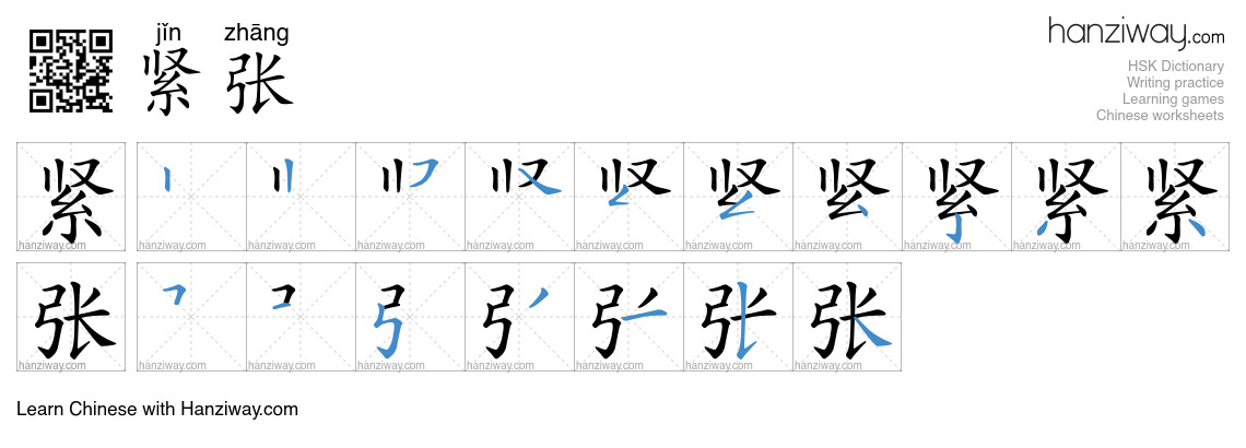 Character 紧张 stroke orders