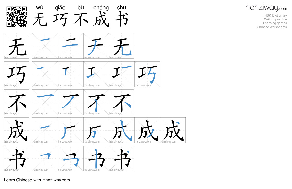 无巧不成书 (wú qiǎo bù chéng shū) - English translation, writing, stroke ...