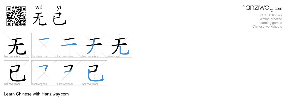 无已 (wú yǐ) - English translation, writing, stroke order, audio | Hanziway