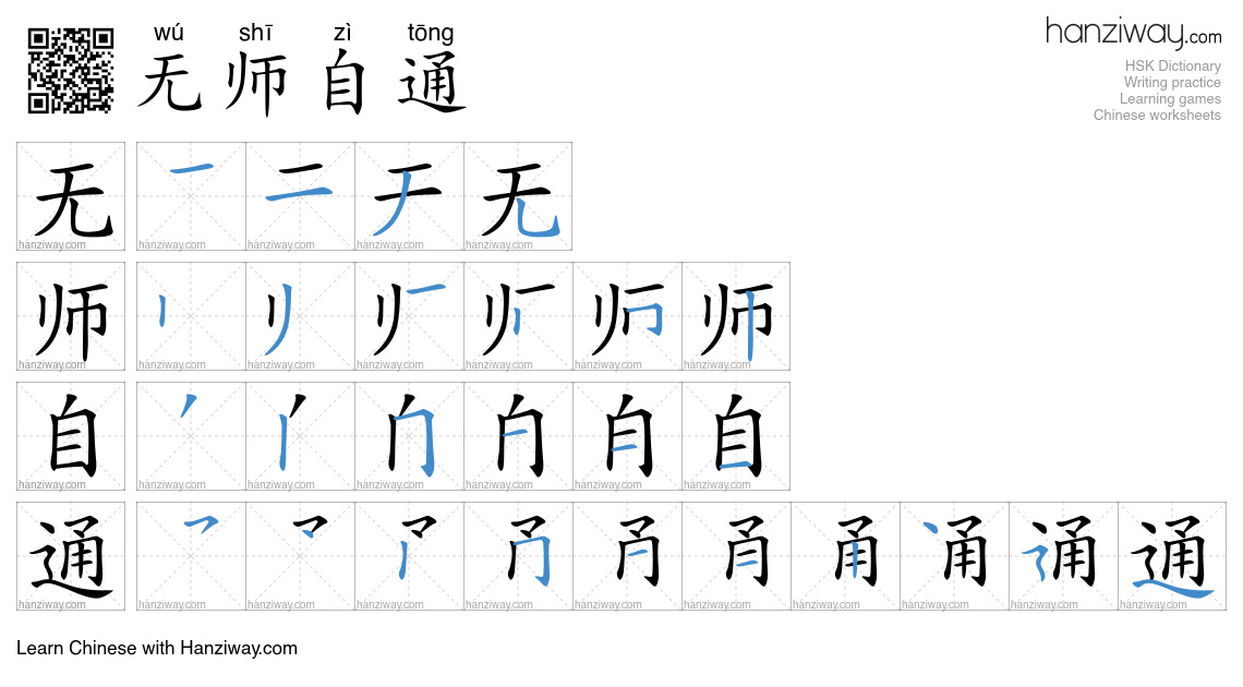 无师自通 (wú shī zì tōng) - English translation, writing, stroke order ...