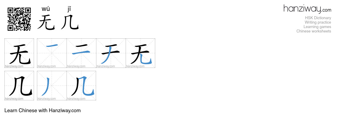 无几 (wú jǐ) - English translation, writing, stroke order, audio | Hanziway
