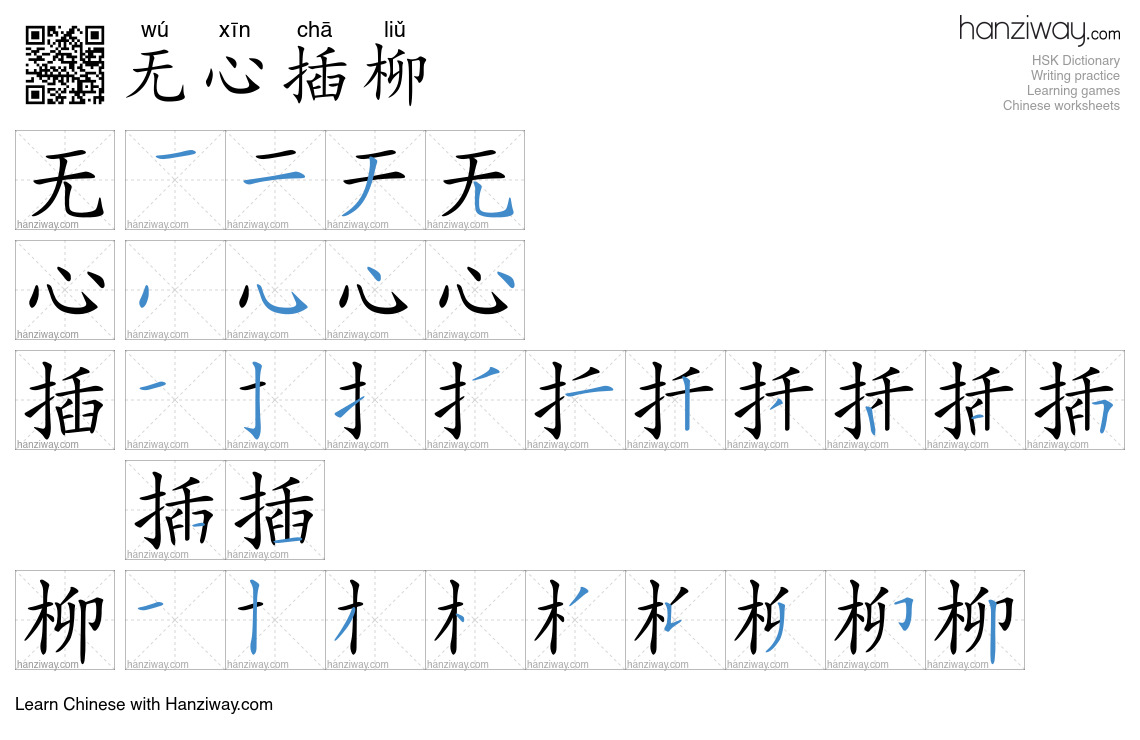 无心插柳 (wú xīn chā liǔ) - English translation, writing, stroke order ...