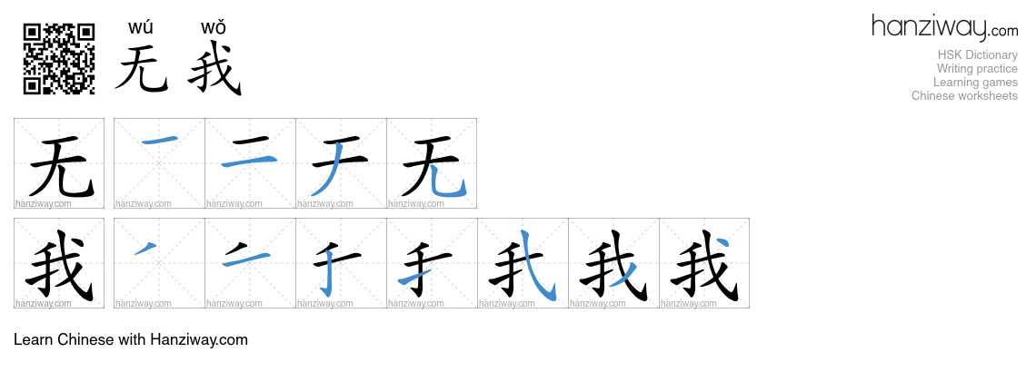 无我 (wú wǒ) - English translation, writing, stroke order, audio | Hanziway