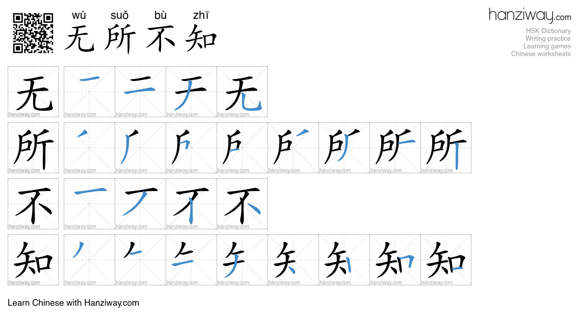 无所不知 (wú suǒ bù zhī) - English translation, writing, stroke order ...