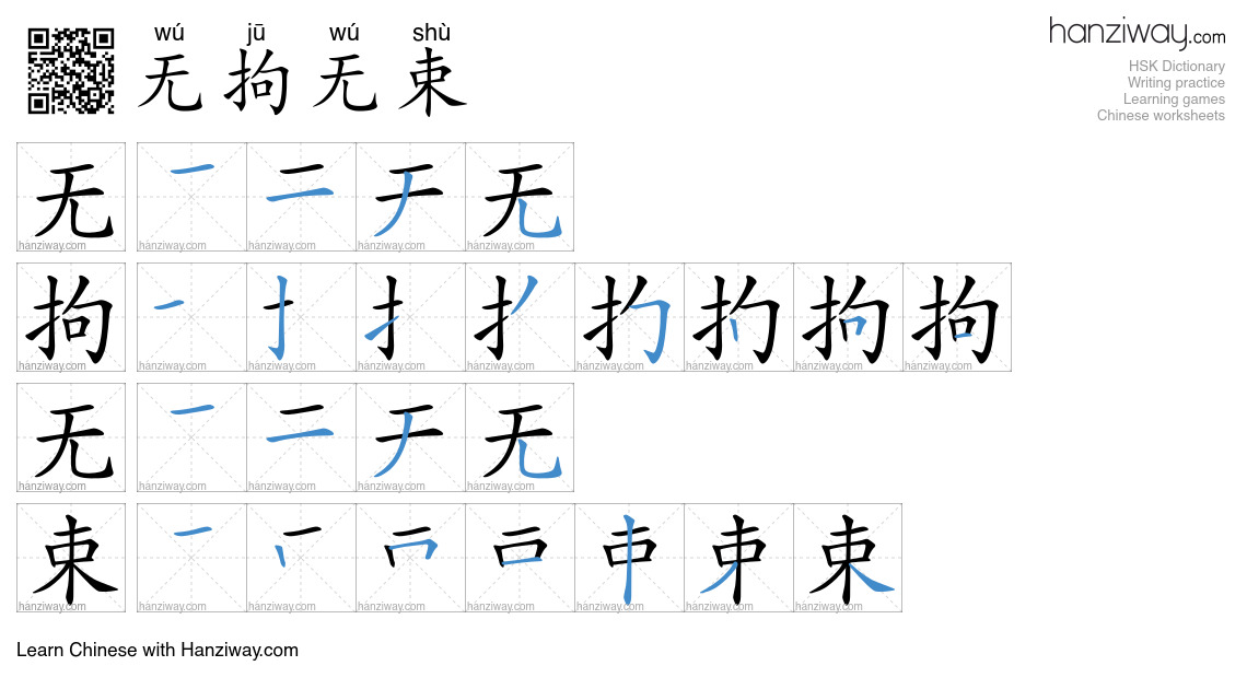 无拘无束 (wú jū wú shù) - English translation, writing, stroke order, audio ...