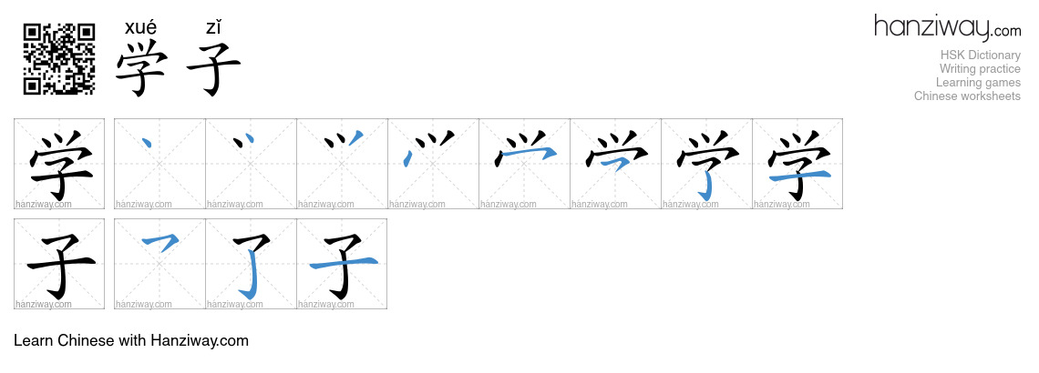 学子 (xué zǐ) - English translation, writing, stroke order, audio | Hanziway