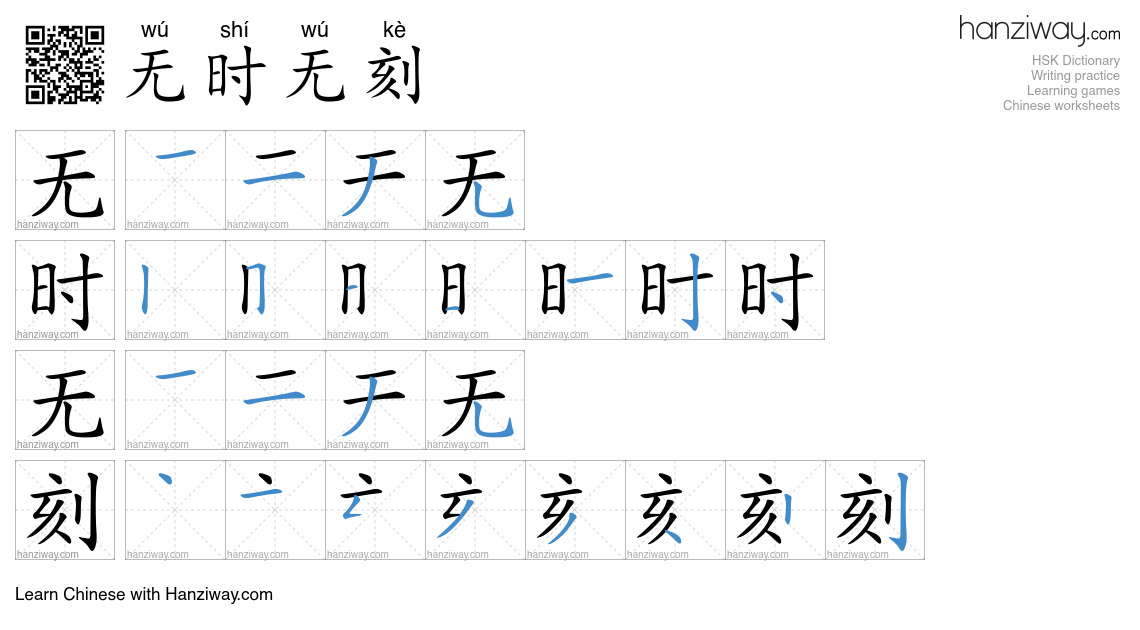 无时无刻 (wú shí wú kè) - English translation, writing, stroke order, audio ...