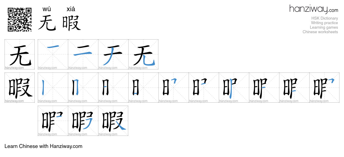 无暇 (wú xiá) - English translation, writing, stroke order, audio | Hanziway