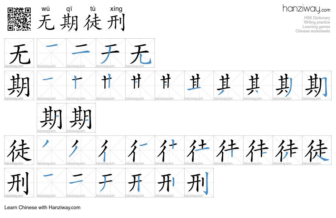 无期徒刑 (wú qī tú xíng) - English translation, writing, stroke order ...
