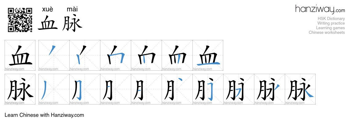 血脉 (xuè mài) - English translation, writing, stroke order, audio | Hanziway