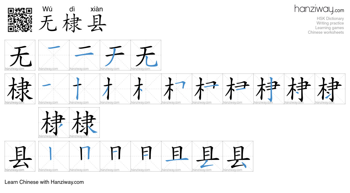 无棣县 (Wú dì xiàn) - English translation, writing, stroke order, audio ...