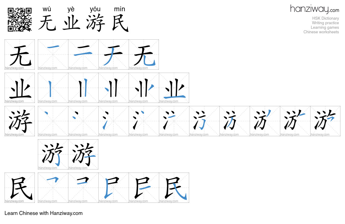 无业游民 (wú yè yóu mín) - English translation, writing, stroke order ...
