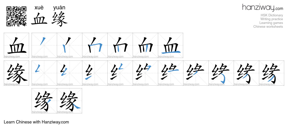 血缘 (xuè yuán) - English translation, writing, stroke order, audio ...