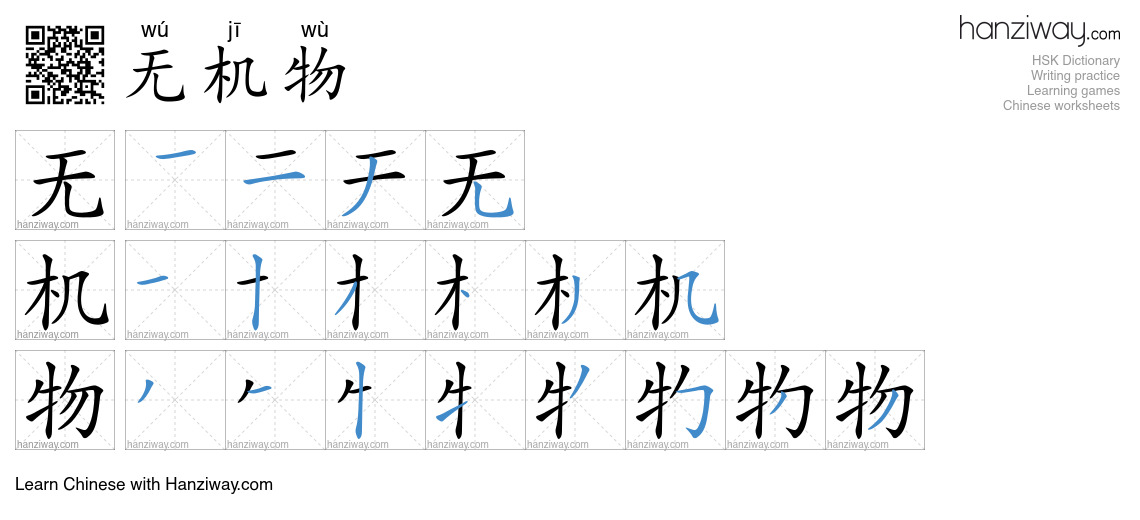 无机物 (wú jī wù) - English translation, writing, stroke order, audio ...