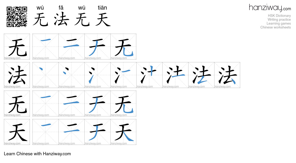 无法无天 (wú fǎ wú tiān) - English translation, writing, stroke order ...