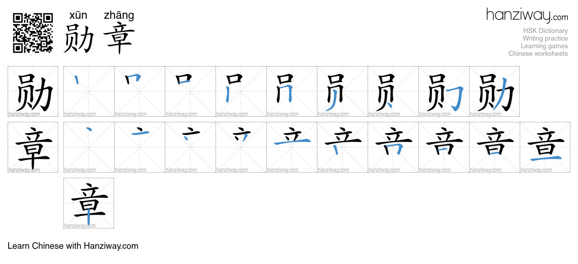 勋章 (xūn zhāng) - English translation, writing, stroke order, audio ...
